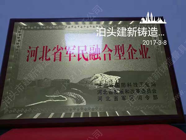祝賀建新鑄造量具獲得“河北省軍民融合型企業”榮譽證書