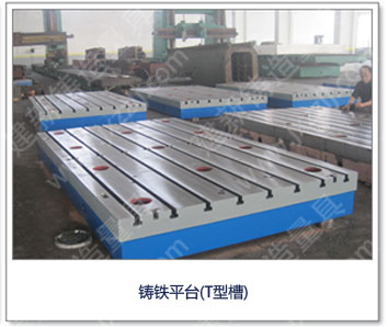 <a href='http://www.myfanwen.com.cn/' _cke_saved_href='http://www.myfanwen.com.cn/' target='_blank' class='key12'>鑄鐵平臺</a>（T型槽）