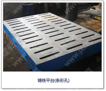 <a href='http://www.myfanwen.com.cn/' _cke_saved_href='http://www.myfanwen.com.cn/' target='_blank' class='key12'>鑄鐵平臺</a>（條形孔）