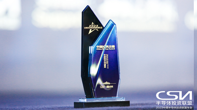 士蘭微電子榮獲2023中國IC風云榜“年度技術(shù)突破獎”