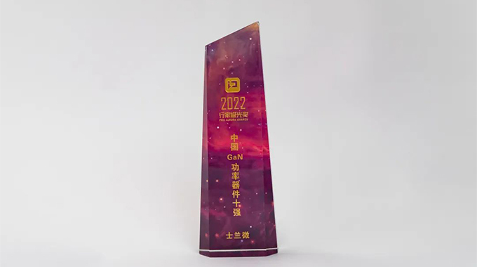 第三代半導體行家極光獎重磅揭曉 士蘭微榮獲“中國GaN功率器件十強”