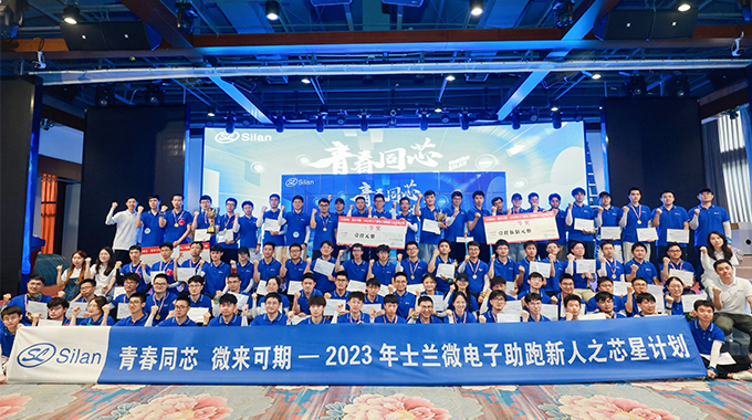 青春同芯，微來(lái)可期！ ——2023士蘭微芯星計(jì)劃圓滿完成