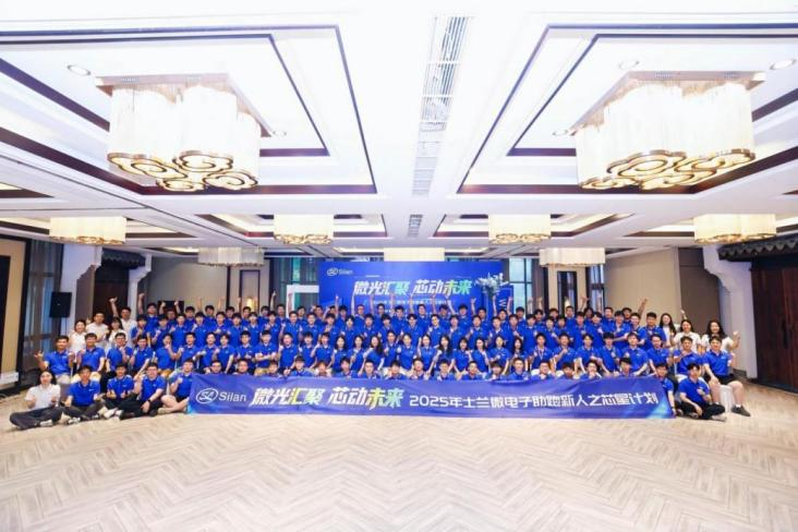 “微”光匯聚，“芯”動未來 —士蘭微電子2025年助跑新人之“芯星“計劃圓滿完成