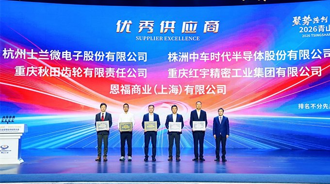 士蘭微電子榮獲青山工業(yè)“2025年度優(yōu)秀供應商”