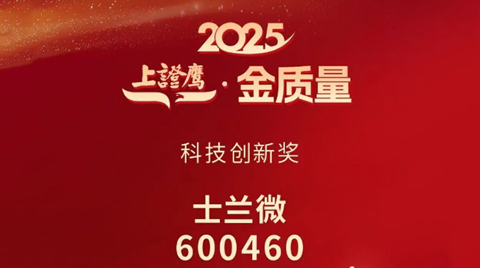 士蘭微電子榮獲2025“上證鷹·金質量”科技創新獎