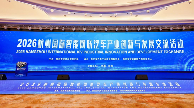 士蘭微出席“2026杭州國際智能網聯汽車產業創新與發展交流活動”并作演講